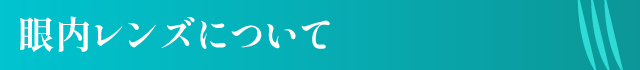 眼内レンズについて