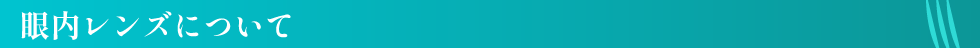 眼内レンズについて