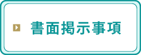 書面掲示事項