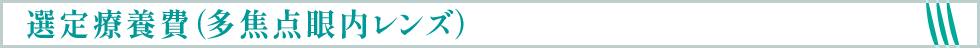 選定療養費