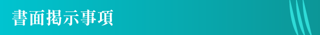 書面掲示事項
