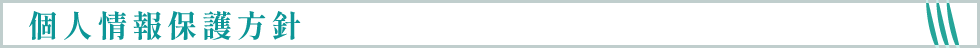 個人情報保護方針
