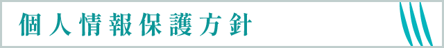 個人情報保護方針