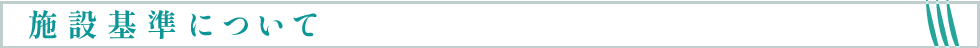 施設基準