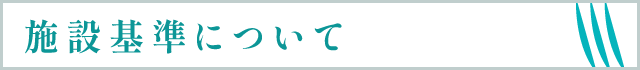 施設基準