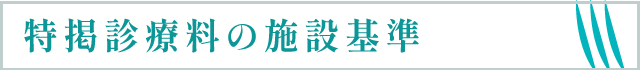 特掲診療料の施設基準